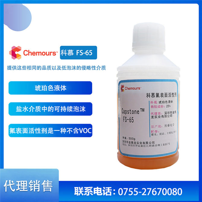 Capstone™ FS-65氟表面活性剂(图1)