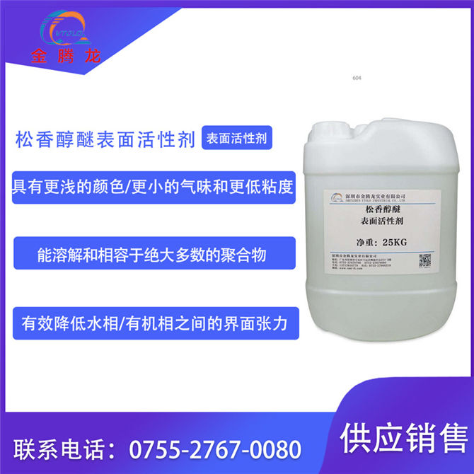 松香醇醚表面活性剂