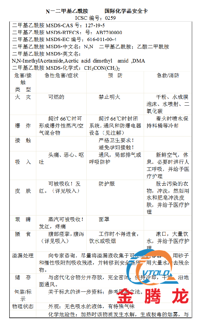 二甲基乙酰胺MSDS:(图1) 二甲基乙酰胺MSDS:(图1)