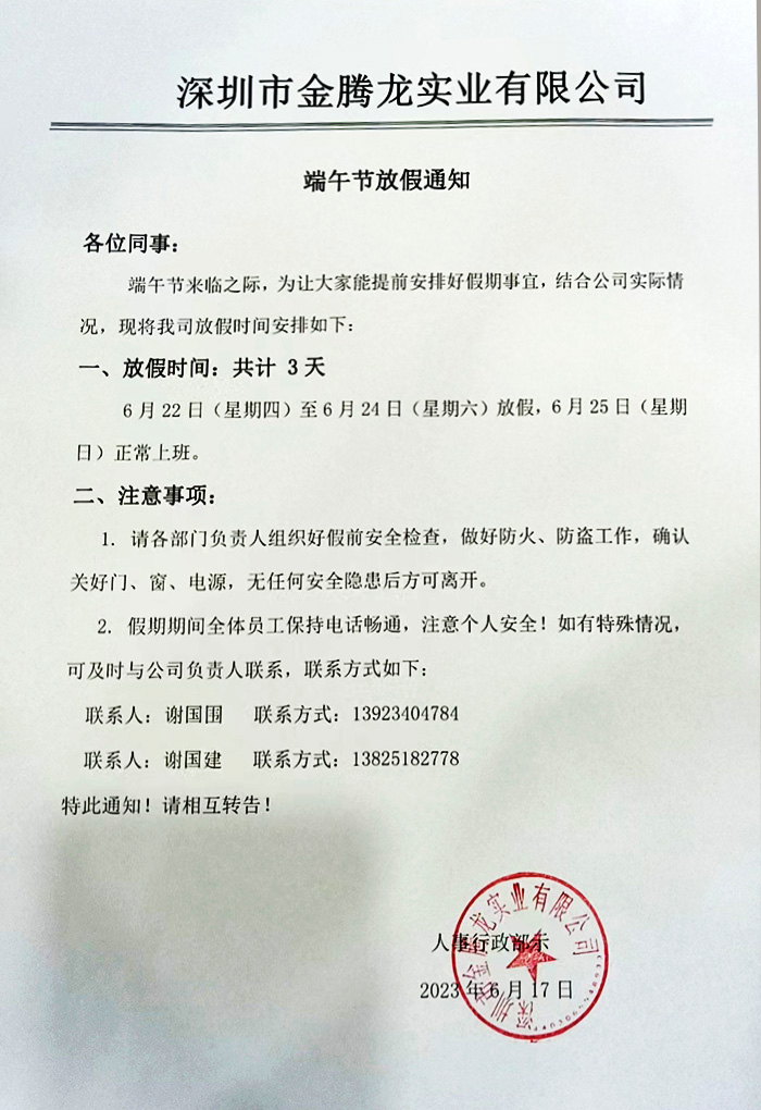  深圳市金腾龙实业有限公司端午节放假