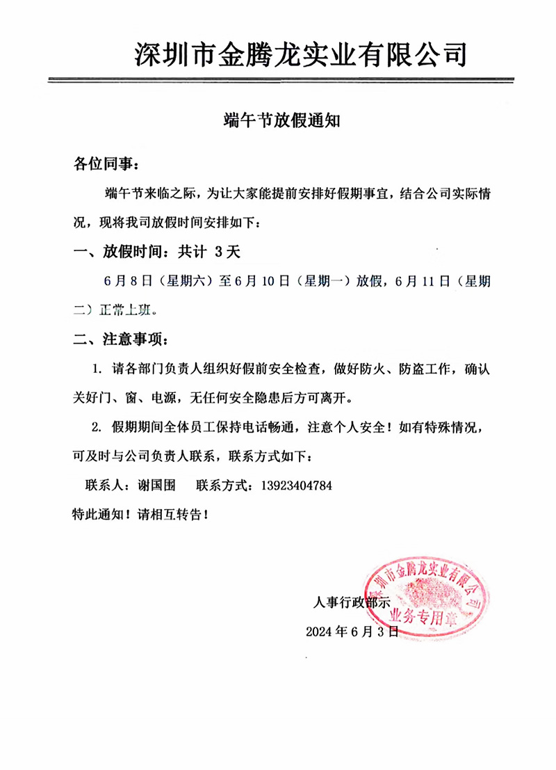 深圳市金腾龙实业有限公司2024年端午节放假通知(图1)