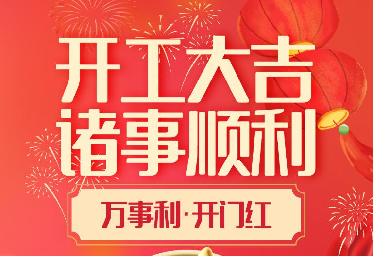 深圳市金腾龙实业有限公司2025年开工大吉