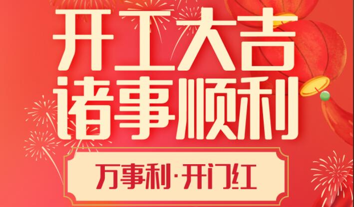 深圳市金腾龙实业有限公司2025年开工大吉