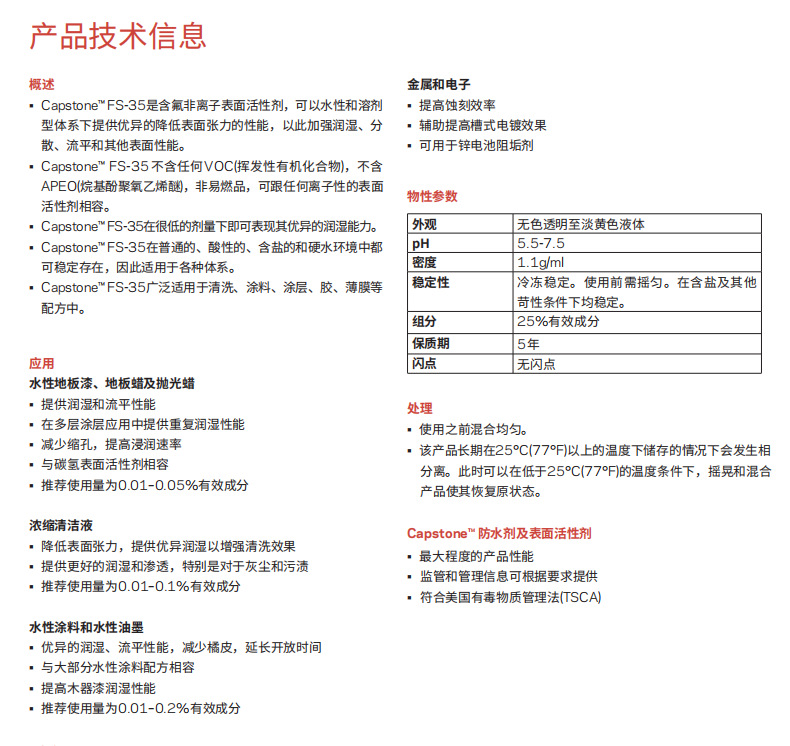 Capstone™ FS-35氟表面活性剂(图1)