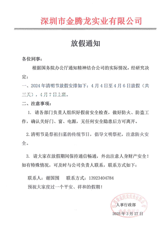 深圳市金腾龙实业有限公司清明节放假通知