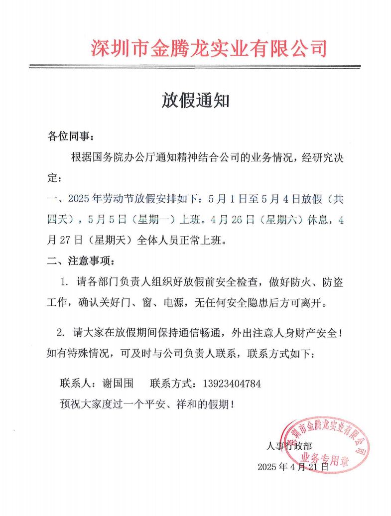 深圳市金腾龙实业有限公司劳动节放假通知