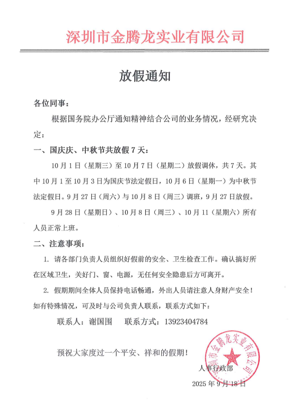 深圳市金腾龙实业有限公司国庆节中秋节放假通知
