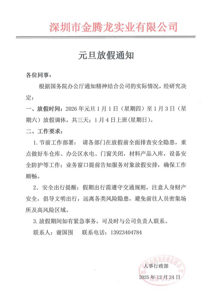 深圳市金腾龙实业有限公司2026年元旦放假通知