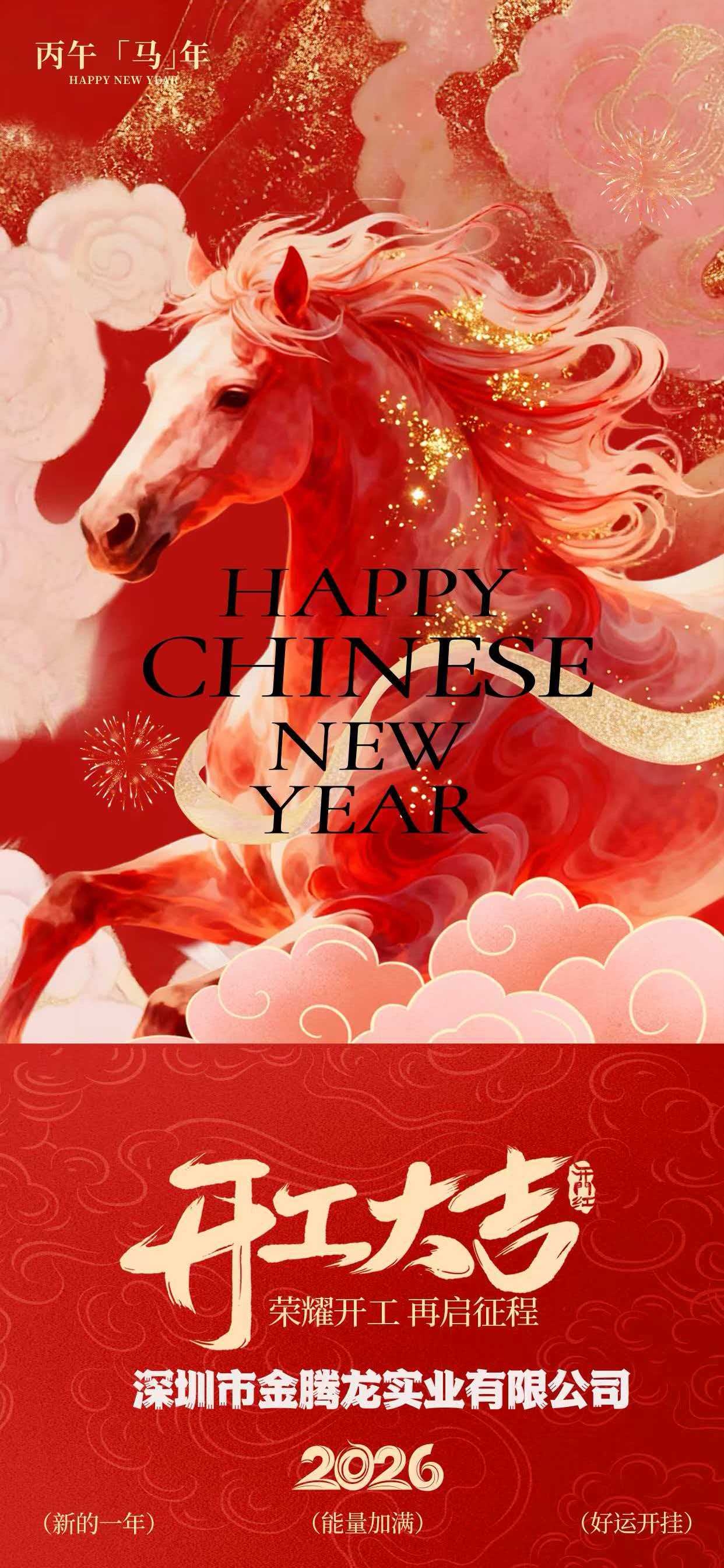 深圳市金腾龙实业有限公司2026年开工大吉(图1)