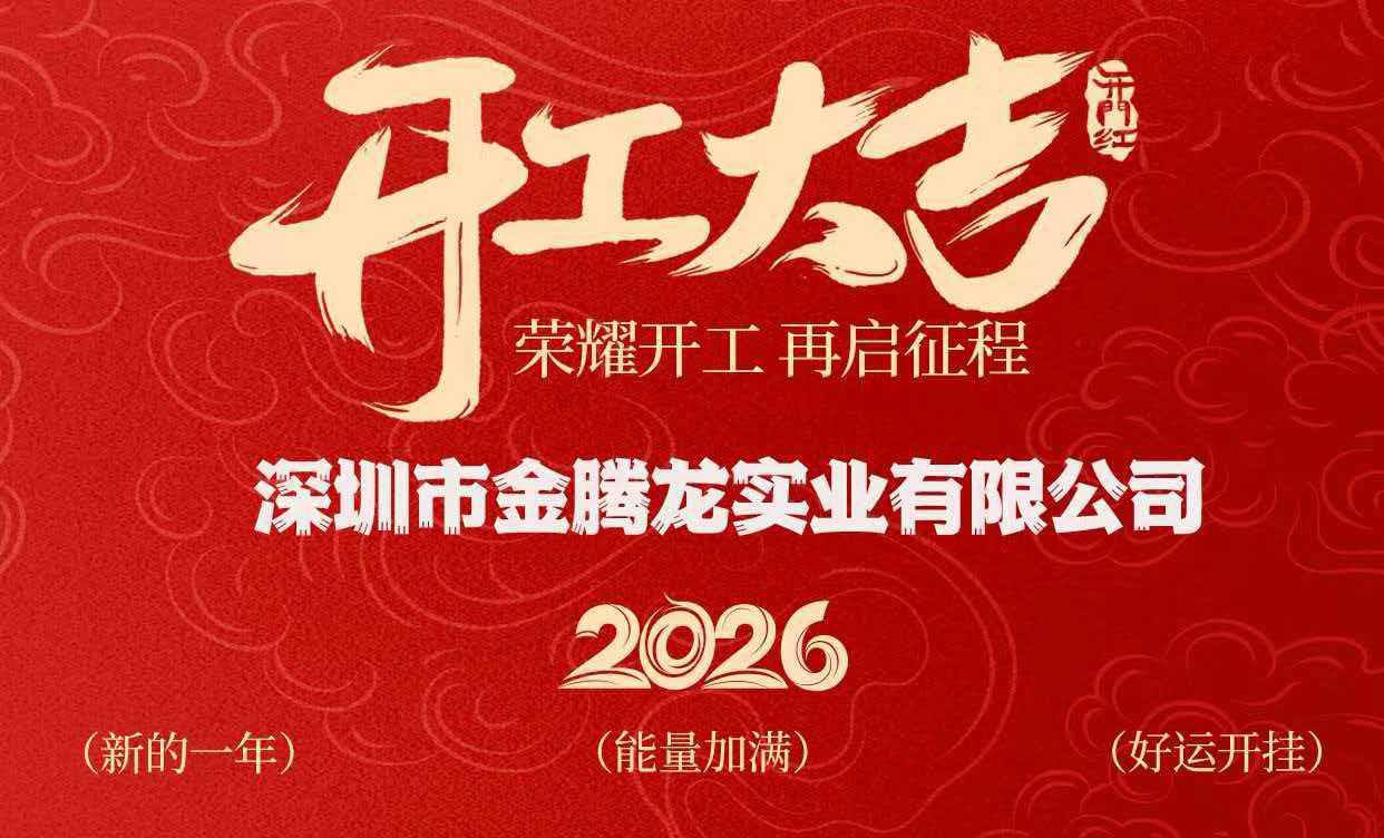 深圳市金腾龙实业有限公司2026年开工大吉