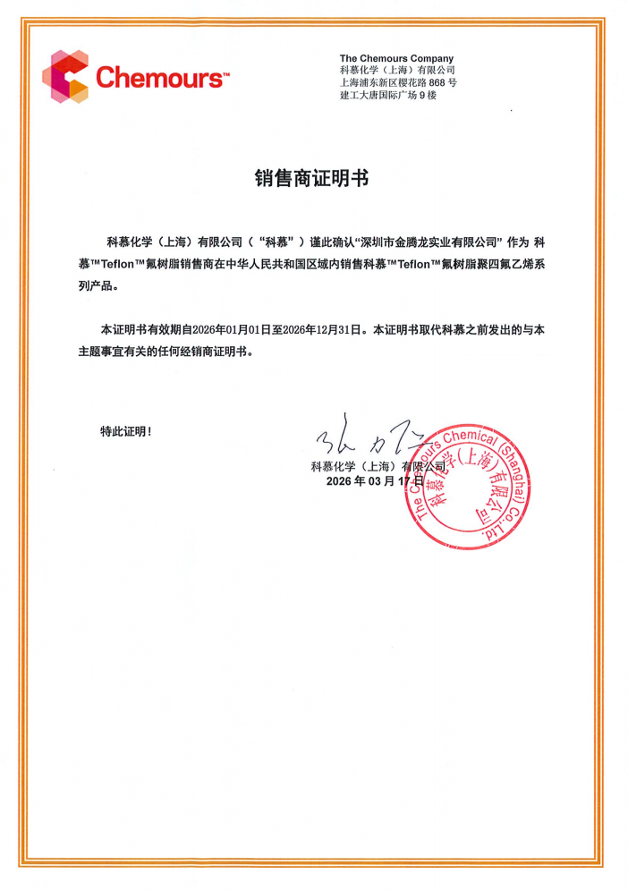 科慕化学有限公司2026年的销售商证明书(图1)