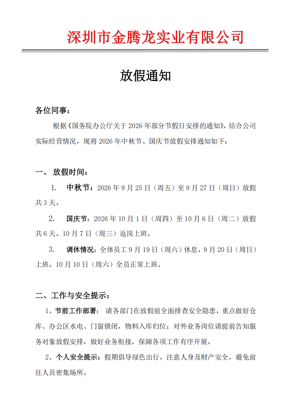 深圳市金腾龙实业有限公司2026年中秋节、国庆节放假通知