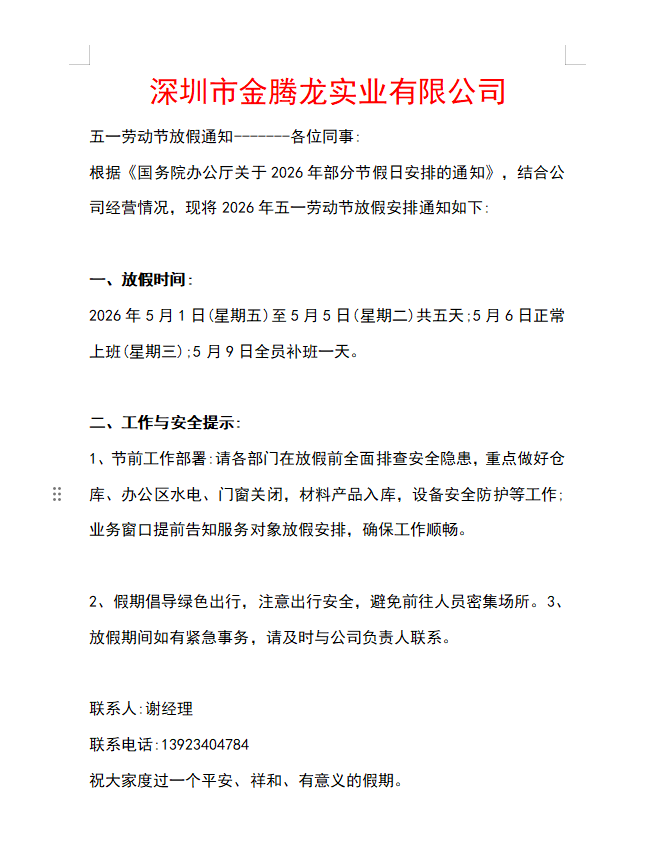 深圳市金腾龙实业有限公司2026年五一放假通知(图1)