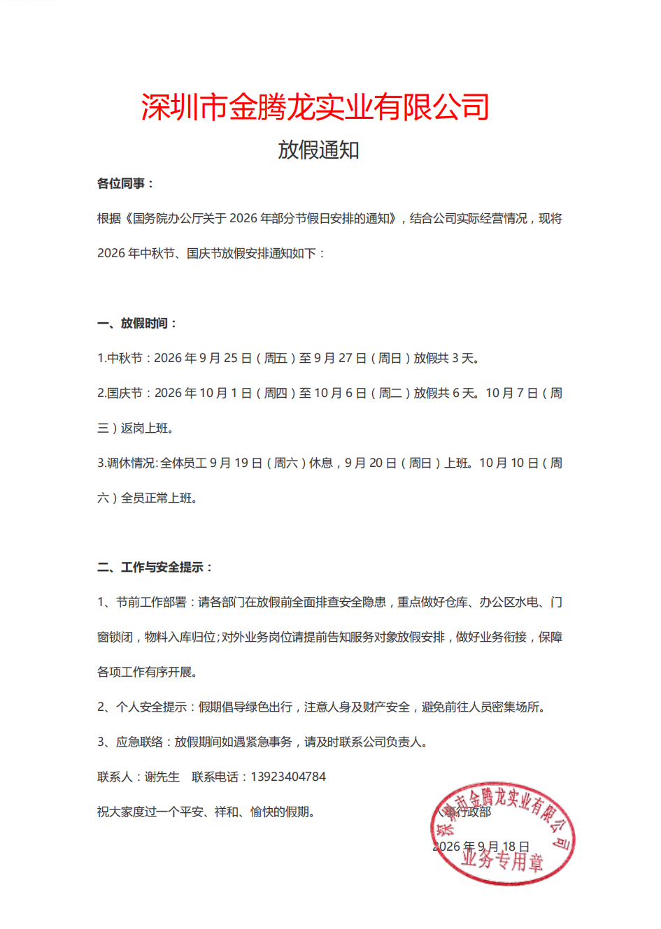 深圳市金腾龙实业有限公司2026年中秋节、国庆节放假通知