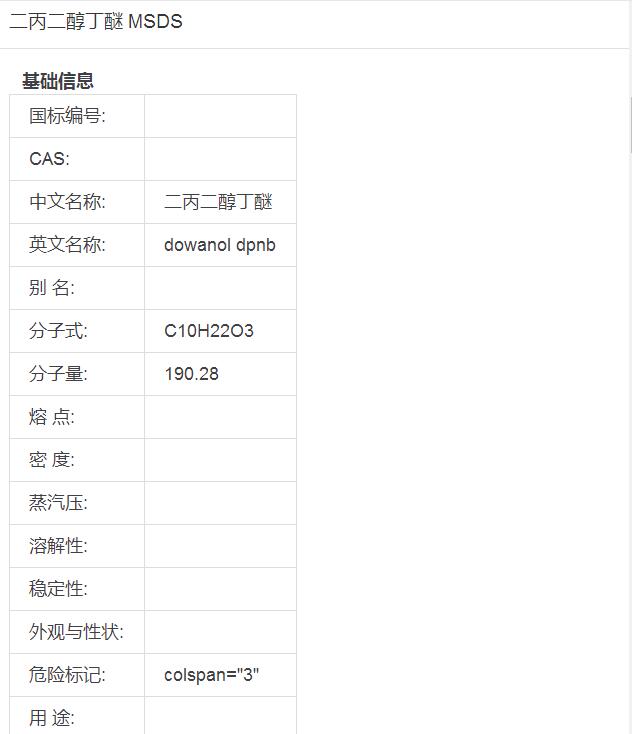 二丙二醇丁醚(DPNB)化学品安全技术说明书(图1)