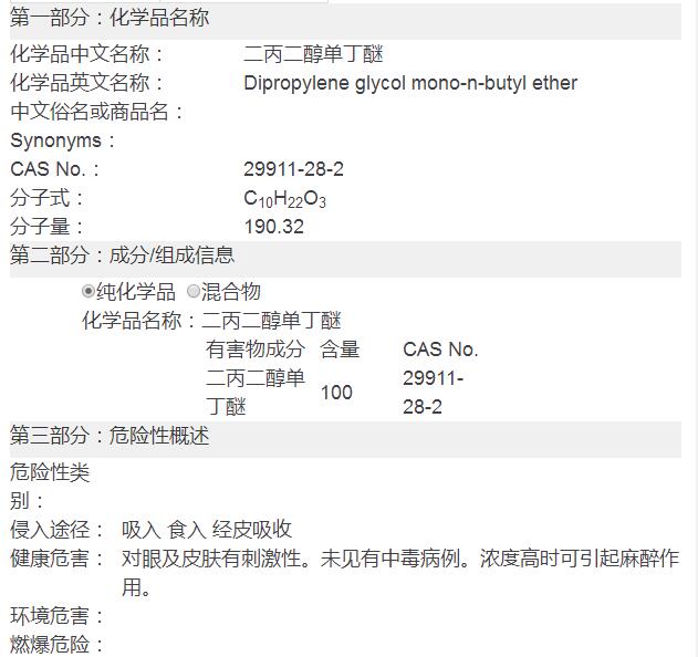 二丙二醇丁醚(DPNB)化学品安全技术说明书(图2)